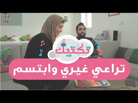 تراعي غيري و ابتسم حلقة 19 برنامج تكتيك