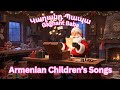 Armenian Children S Song Gaghant Baba Կաղանդ Պապա Dzovig ձմեռ պապիկ մանկական երգ Kids DZMER