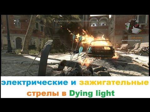 Электрические и зажигательные стрелы в Dying light