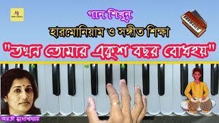 Video thumbnail of "Tokhon Tomar Ekush Bochor || Arati Mukharjee || Harmonium Tutorial |||| হারমোনিয়াম ও সঙ্গীত শিক্ষা"
