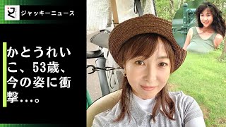 かとうれいこ、53歳、今の姿に衝撃...。