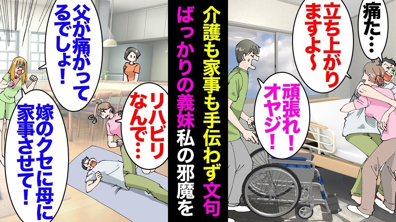 義父が脳卒中を起こし、足に後遺症が残ったため、医療従事者である私は彼と一緒に住んで介護をすることに決めました。しかし、義妹から「お父さんが苦しんでいるのに！お母さんを助けるべきじゃないの！あなたは嫁…