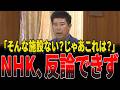 NHKに福利厚生施設はない?斎藤議員の切り返し質問にNHKが苦しい言い訳で真っ青に!