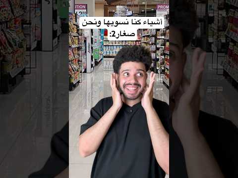 أشياء كنا نسويها ونحن صغار2 اكسبلور ضحك     