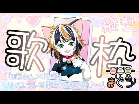 一二三まぐろ😸🐟　たくさんこんちくわ言いたい歌雑🎤 #shorts #縦型配信の配信サムネイル