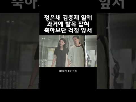 정은채 김충재 열애설 충격적인 과거 발목 잡혀