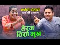 गर्भवती जेरीको बुढा बुढीको दोहोरी भिडन्त New  Live Dohori Babita Baniya Jeri Vs Shankar Chhetri 2077