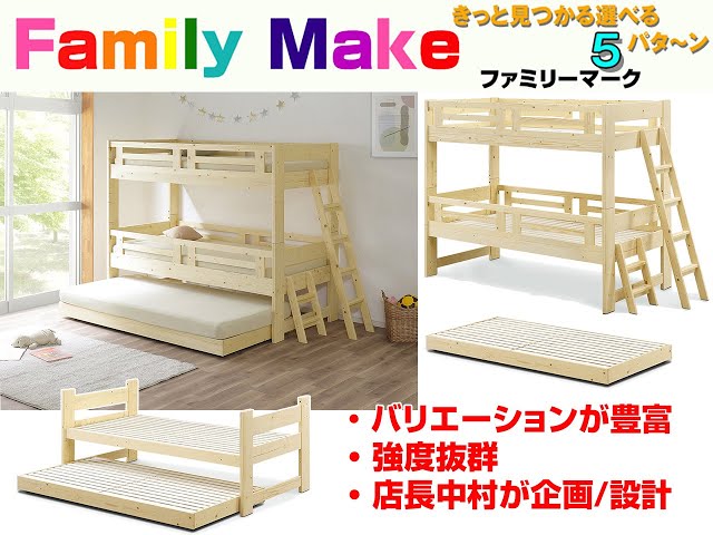 究極の三段ベッド｜ファミリーマークをマルトク家具店長中村が