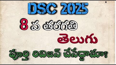 8వ తరగతి తెలుగు పూర్తి వీడియో #తెలుగు #dsc #apdsc  8వ తరగతి #
