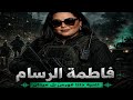 فاطمة الرسام دلتا فورس بلميدان 