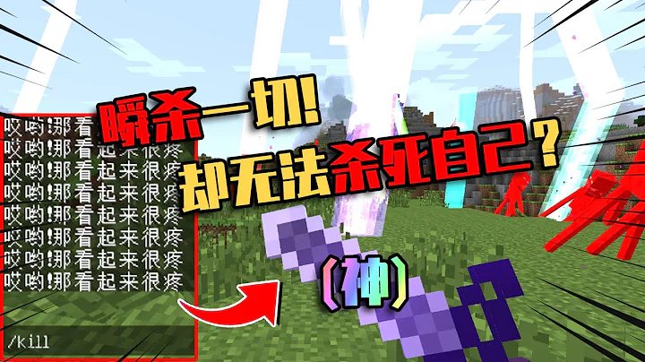 【我的世界-Minecraft】連kill指令都無法殺死自己，拿上這把劍就能成為神！ - 天天要聞