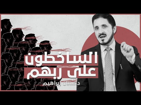 الساخطون على ربهم د عدنان إبراهيم