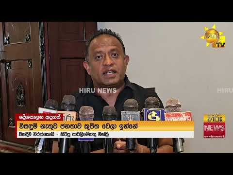 " කුපිත වුණු ජනතාව අතරට ප්‍රතික්ෂේප වුණු මහජන නියෝජිතයන්ට යන්න බෑ" - Hiru News