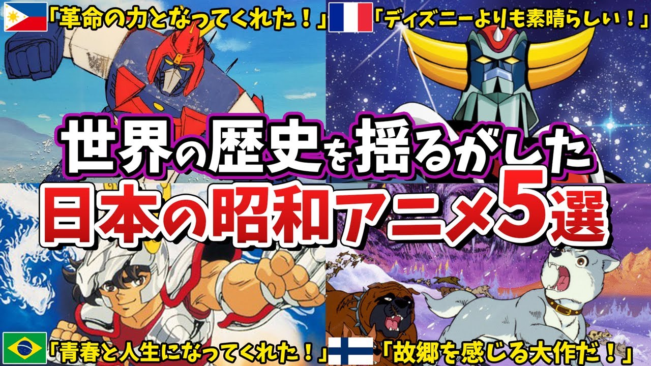 【一体なぜ?】驚きの理由で特定海外から大絶賛されている日本の昭和アニメ【5選】 - YouTube