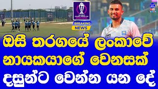 Sri Lanka vs Australia World Cup 2023 | Sri Lankan captain Dasun Shanaka has suffered some injury