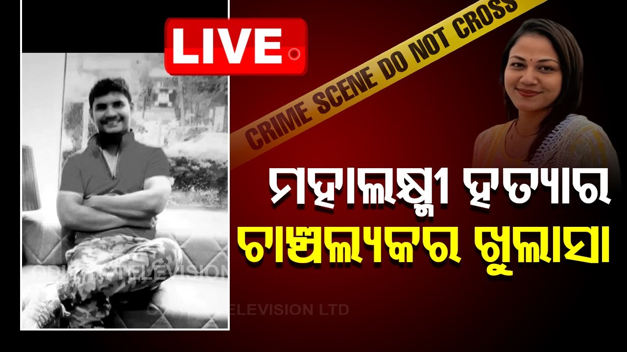 Live | ମହାଲକ୍ଷ୍ମୀ ହତ୍ୟାର ଚାଞ୍ଚଲ୍ୟକର ଖୁଲାସା | Bengaluru Mahalaxmi Murder Mistry