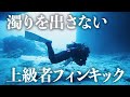 濁りを出さない上級者フィンキック｜ダイビングテクニック