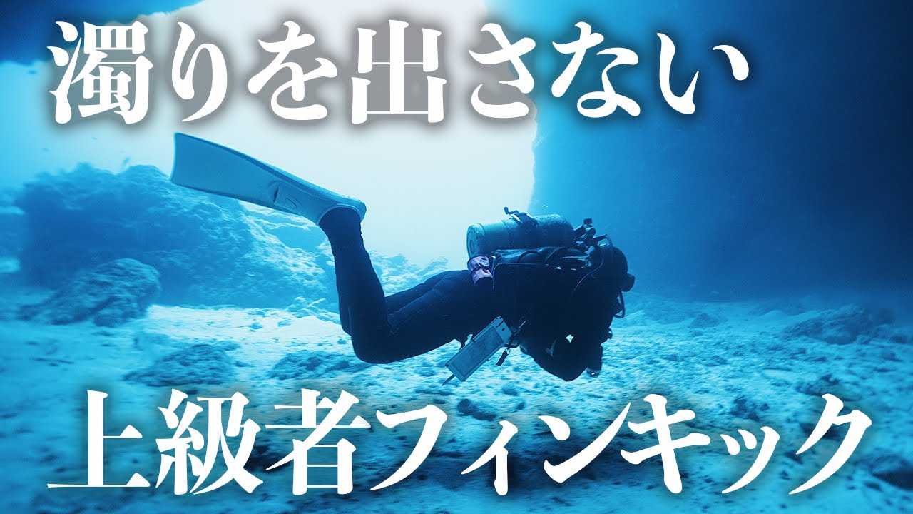 濁りを出さない上級者フィンキック｜ダイビングテクニック