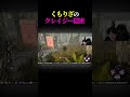 くもりざのクレイジー隠密 #DBD