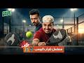 مسلسل شباب البومب الحلقة 15 الخامسة عشر 15 رمضان