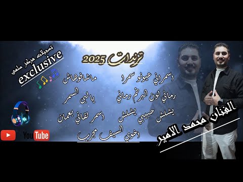 ترند الفنان محمد الامير0796522550 اسمراني ماشافوهاش يا لبى السمر اخوي السيف يشلش حبيبي اكسبلور