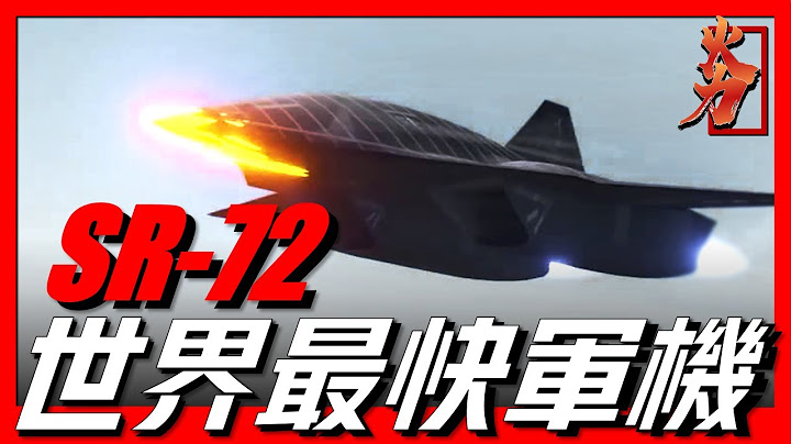【SR-72偵察機】當今世界最快無人飛機，飛行速度可達6倍音，利用世界先進科技建造！ - 天天要聞