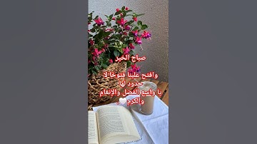 #اذكار_الصباح #أصوات_عصافير_صباح_روعة #إذاعة_القرآن_الكريم #لايك #اكسبلور #أدعية