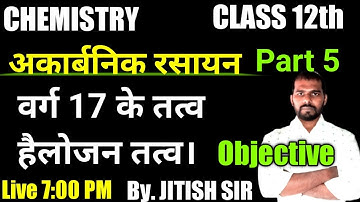 12th Chemistry | vvi Objective Questions | ग्रुप 17 के तत्व/हैलोजन | #jitishsir | Part 5 |