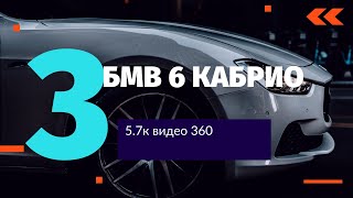 Бмв 6 Кабрио 360 Видео
#
Vr 360 5.7Kinsta360