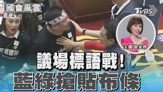 議場標語戰! 藍綠搶貼布條 一度爆口角｜TVBS新聞 @TVBSNEWS01