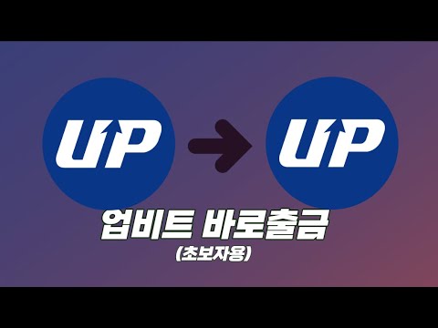   코인 기초강의 업비트 이벤트 바로출금 사용방법 업비트 수수료 무료