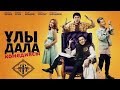 ҰЛЫ ДАЛА КОМЕДИЯСЫ ТӨРЕҒАЛИ ТӨРЕӘЛІ ҰЛЫ ДАЛА КОМЕДИЯСЫ ТӨРЕҒАЛИ ТӨРЕӘЛІ