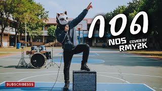 กอด - NOS (Cover by RMY2K)