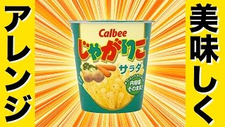 【アレンジレシピ】じゃがりこをメイン料理に！