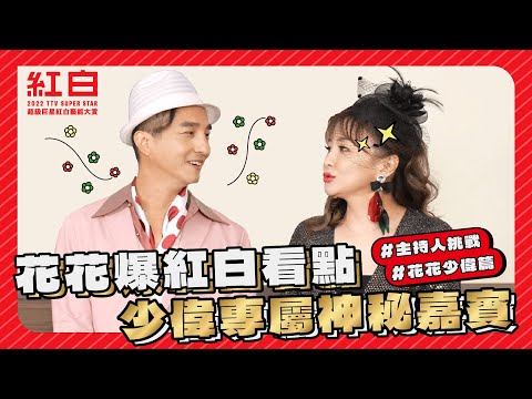 【2022超級巨星紅白藝能大賞】王少偉X花花爆出紅白大看點 超狂神秘嘉賓將現身!｜主持人紅白大挑戰