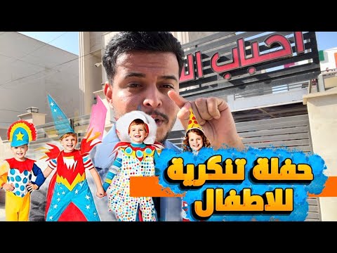 حفلة تنكرية وي عمو سجاد روضة احباب الشدن
