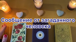 Сообщение от загаданного человека☎️