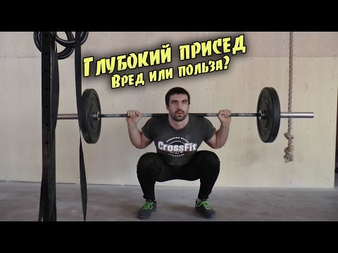 Глубокий присед - Вред или польза? Глубокий присед - Вред или польза?