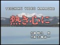 熱き心に(カラオケ)