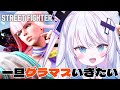 【ストリートファイター6】Mマノン グラマス目指したいところではある!!!