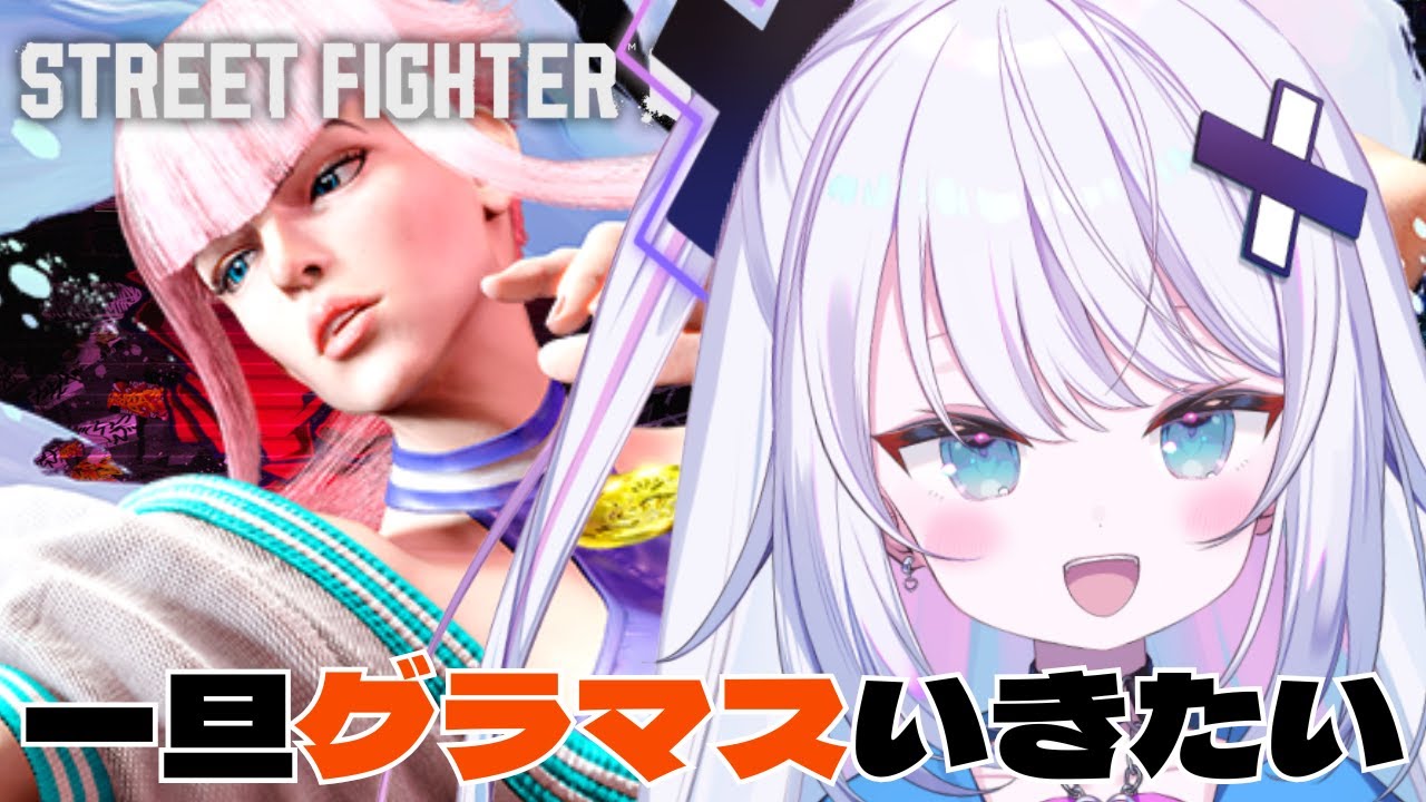 【ストリートファイター6】Mマノン グラマス目指したいところではある！！！