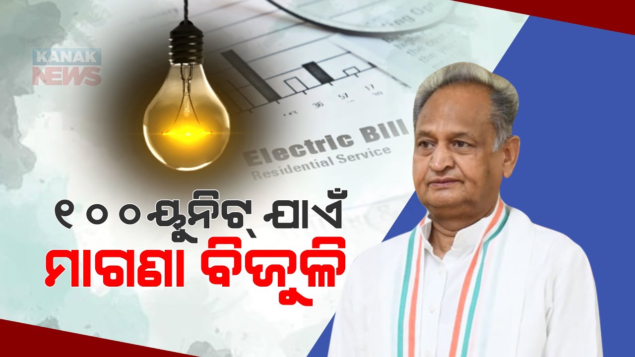 Ashok Gehlot Announces 100 Units Of Free Electricity For All Rajasthan Households YouTube