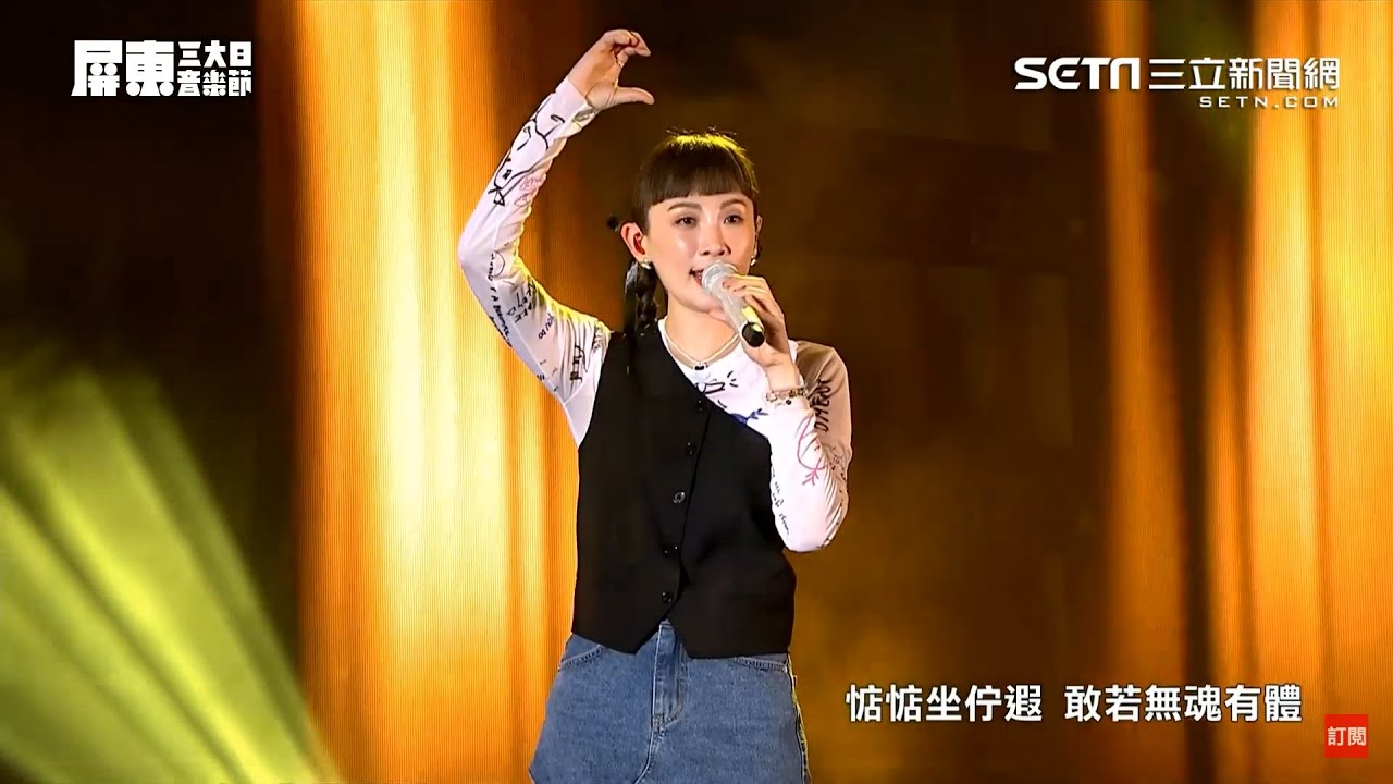 2024.04.14 魏如萱 waa wei【Have A Nice Day/買你/你啊你啊/彼個所在】2024屏東三大日音樂節 2024.04.14 魏如萱 waa wei【Have A Nice Day/買你/你啊你啊/彼個所在】2024屏東三大日音樂節