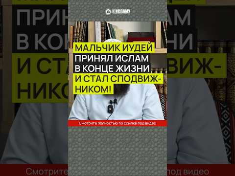 Мальчик иудей принял Ислам в конце жизни и стал сподвижником! #Shorts Ринат Абу Мухаммад