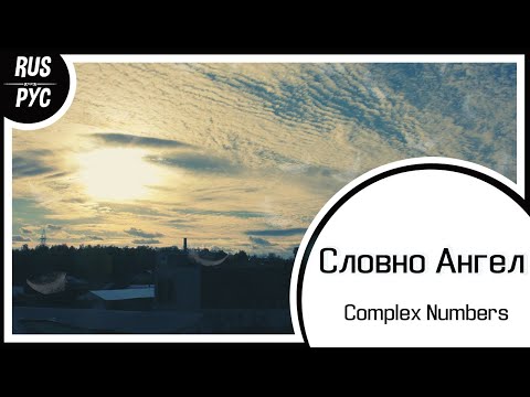 Видео: 【Original RUS SONG】Словно Ангел【Complex Numbers ft. LEN】