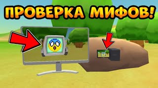 ❗НОВАЯ ПАСХАЛКА ❗ПРОВЕРКА МИФОВ В НОВОМ ОБНОВЛЕНИИ 3.6.01 ЧИКЕН ГАН || Chicken Gun