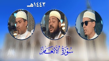 سورة الأنعام من تراويح مسجد الأمير عبد القادر بقسنطينة - رمضان 1443هـ