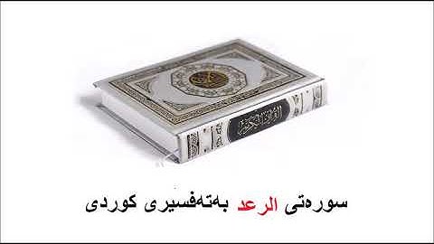 سوره‌تی الرعد بەتەفسیری کوردی 13