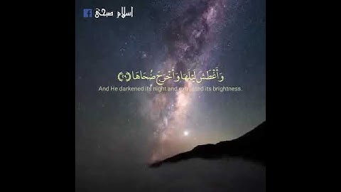 {ءأنتم أشد خلقاً أم السماء بناها} القارئ إسلام صبحي💖✨