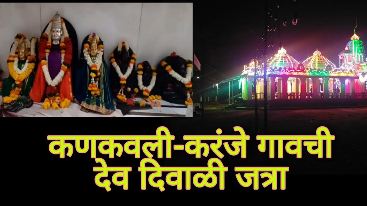 #GoshtaKokanatli कणकवली करंजे गावची देवदिवाळी २०२१ l मुबई ते कणकवली कोकणकण्या ट्रेन चा प्रवास